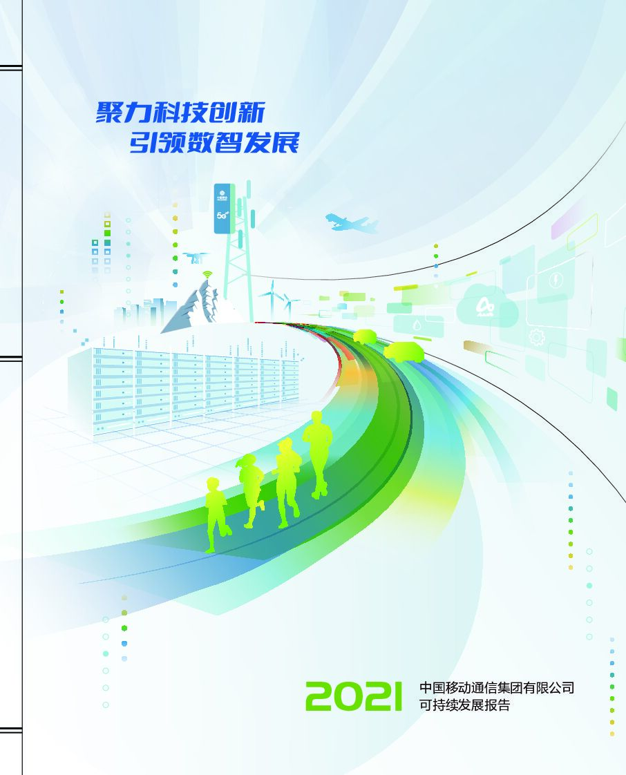 中国移动：2021年可持续发展报告