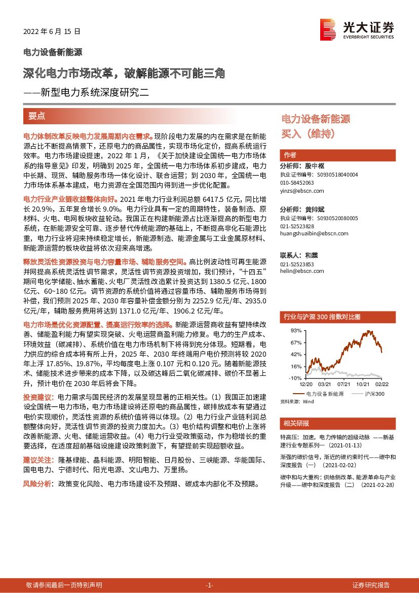 光大证券：电力设备新<em>能源</em>：新型电力系统深度研究二-深化电力市场改革，破解<em>能源</em>不可能三角 海报