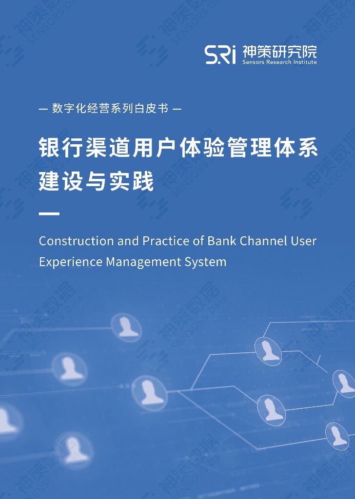 神策数据：银行渠道用户体验管理体系建设与实践白皮书