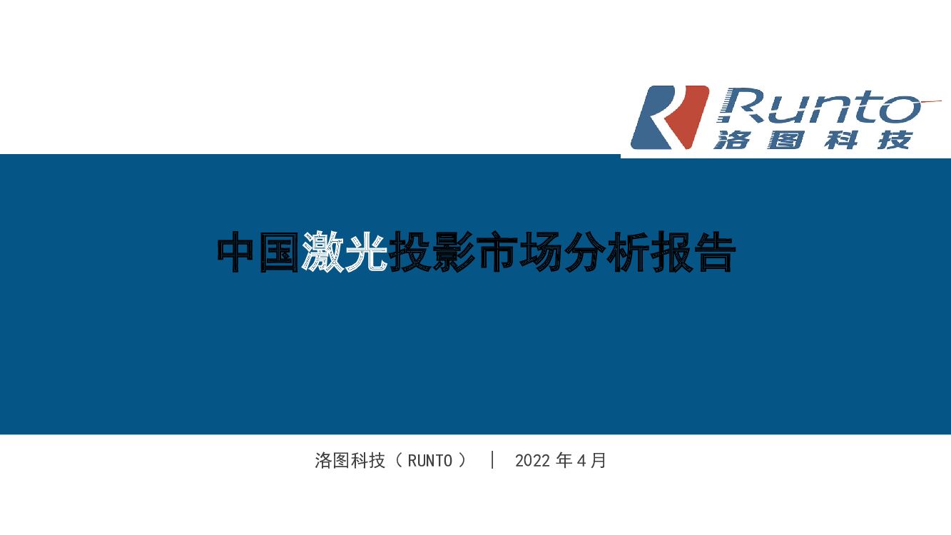 RUNTO洛图科技：中国大陆激光投影市场发展报告