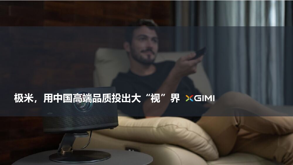 GIMI极米营销案例——用中国高端品质投出大“视”界