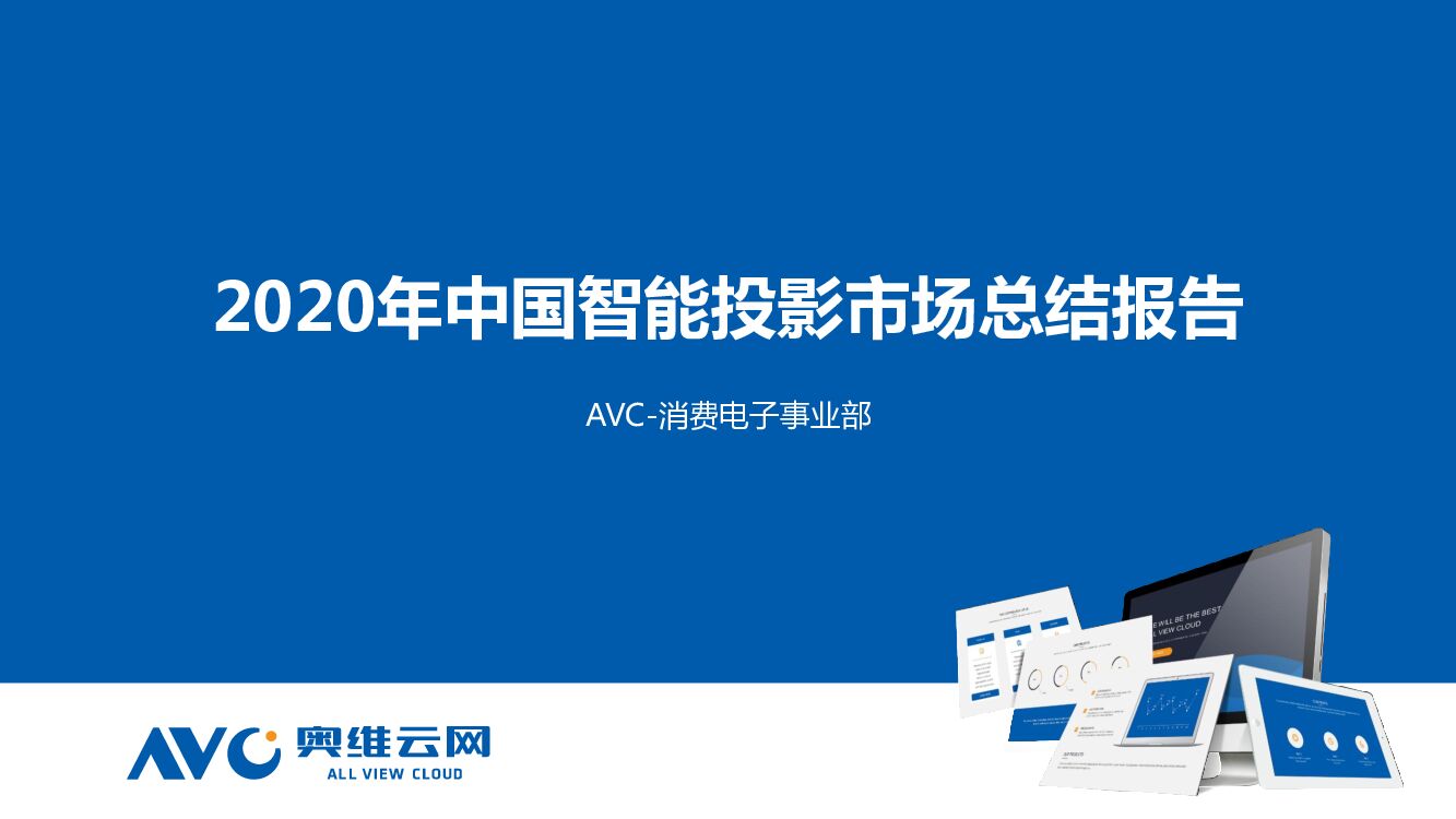 奥维云网：2020年中国智能投影市场总结报告