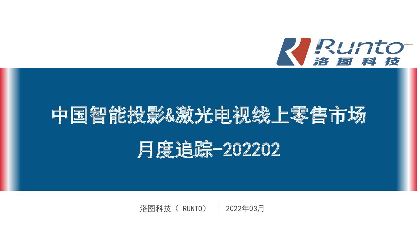 RUNTO洛图科技：中国智能投影&激光电视线上零售市场月度追踪-202202