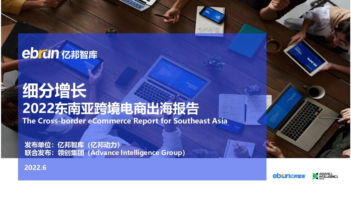 亿邦智库：细分增长——2022东南亚跨境电商出海报告