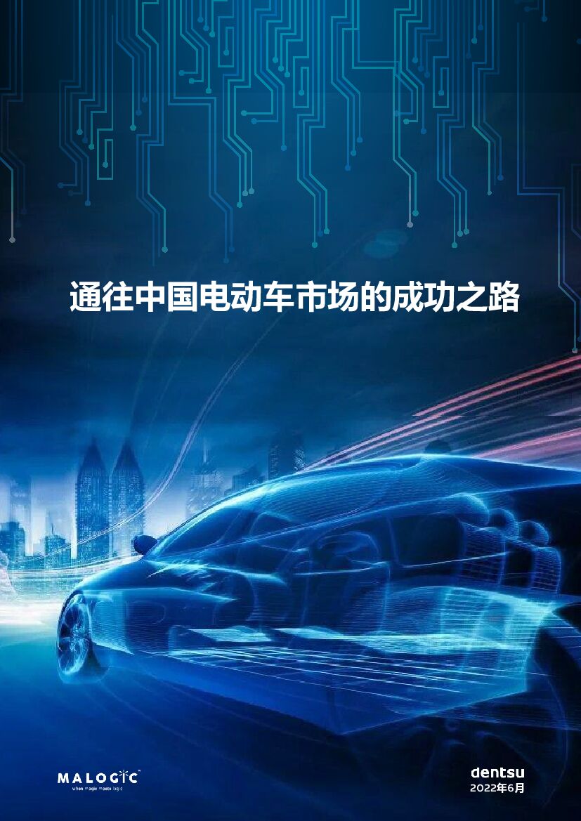 电通中国：通往中国电动车市场的成功之路