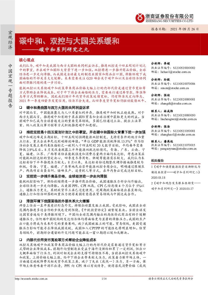 <em>碳中和</em>、双控与大国关系缓和-浙商证券 海报