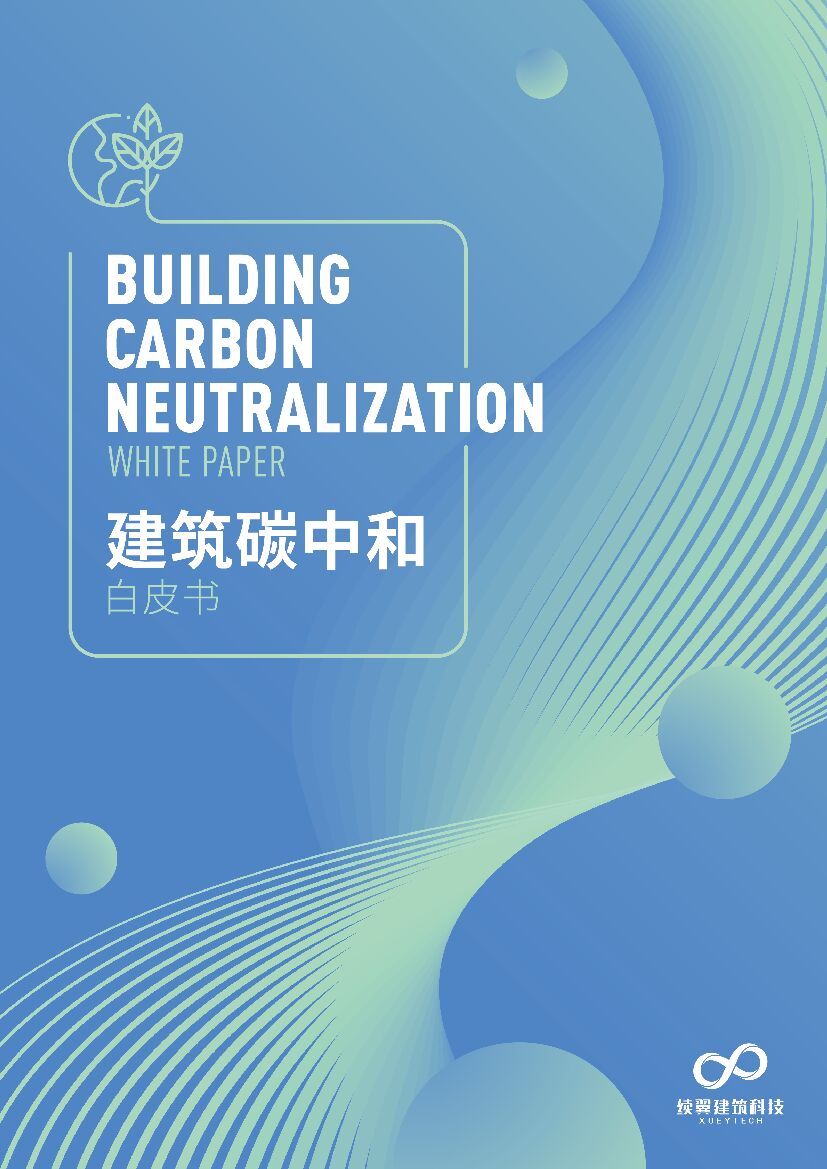 续翼建筑科技：建筑<em>碳中和</em>白皮书2021 海报