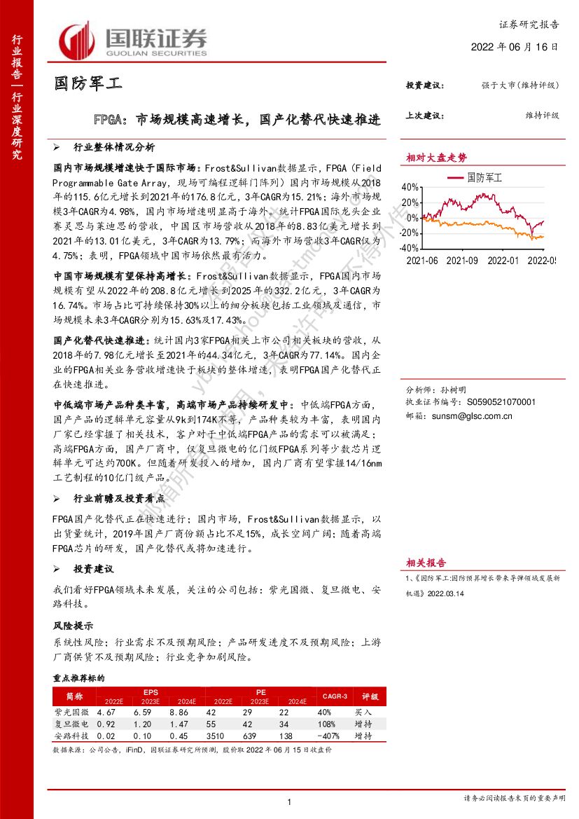 国联证券:国防<em>军工</em>行业深度研究:FPGA:市场规模高速增长,国产化替代快速推进 海报