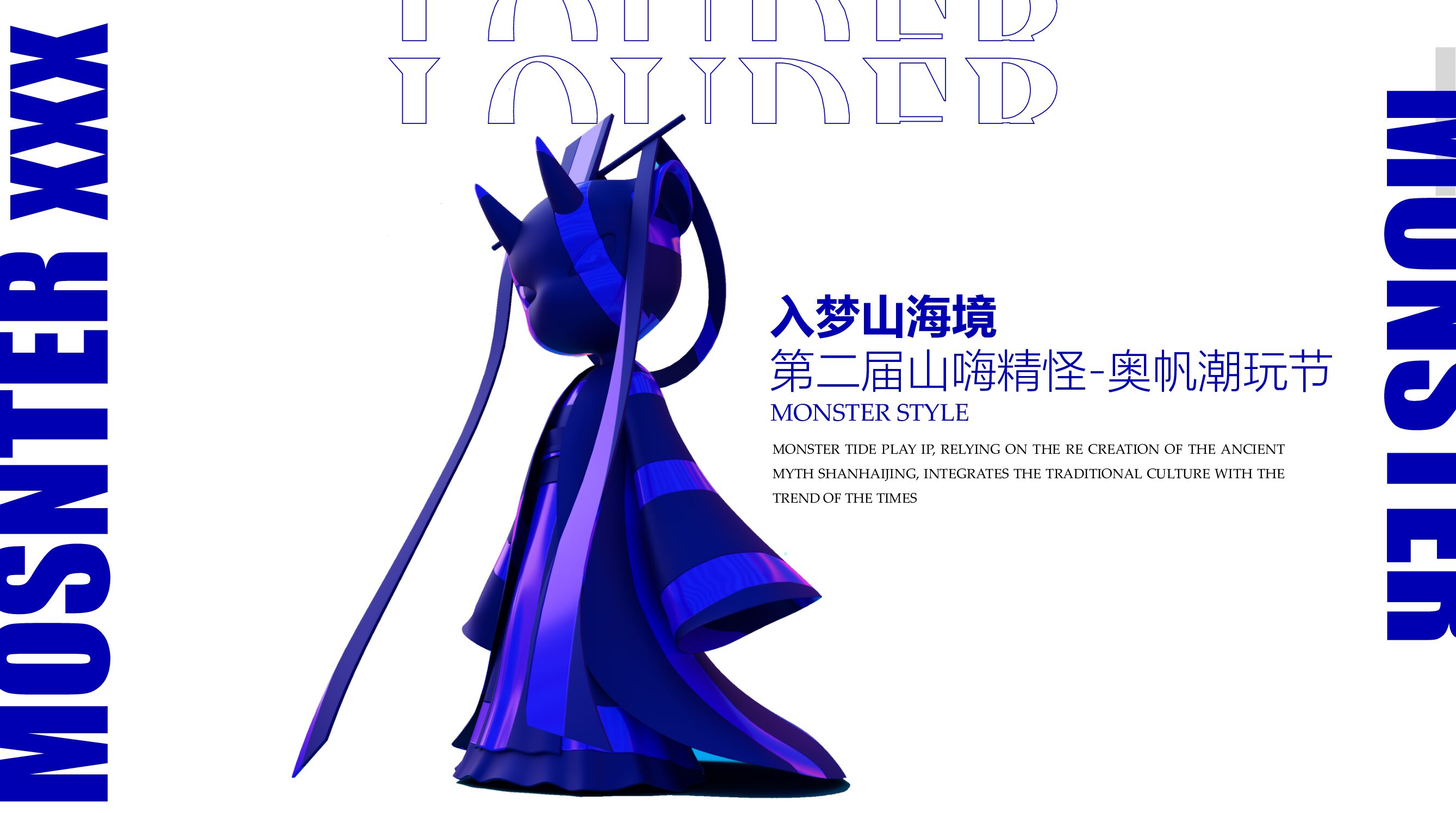 入梦山海境-第二届山嗨精怪奥帆潮玩节方案