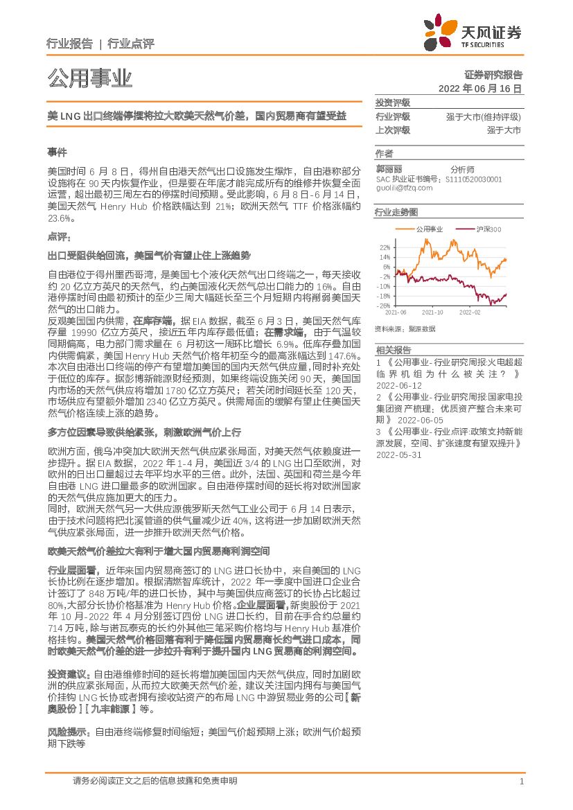 天风证券：公用事业行业点评：美LNG出口终端停摆将拉大欧美天然气价差，国内贸易商有望受益