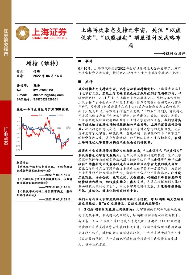 上海证券：传媒行业点评：上海再次表态支持<em>元宇宙</em>，关注“以虚促实”、“以虚强实”顶层设计及战略布局 海报