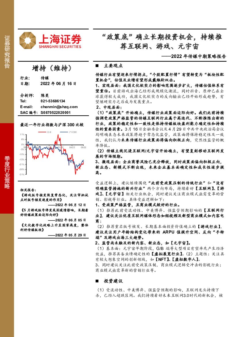 上海证券：2022年传媒中期策略报告：“政策底”确立长期投资机会，持续推荐互联网、游戏、<em>元宇宙</em> 海报