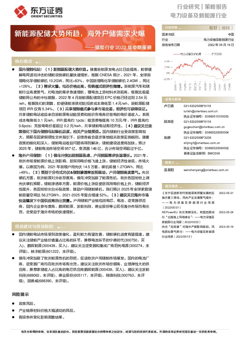 东方证券：储能行业2022年中期策略：新<em>能源</em>配储大势所趋，海外户储需求火爆 海报