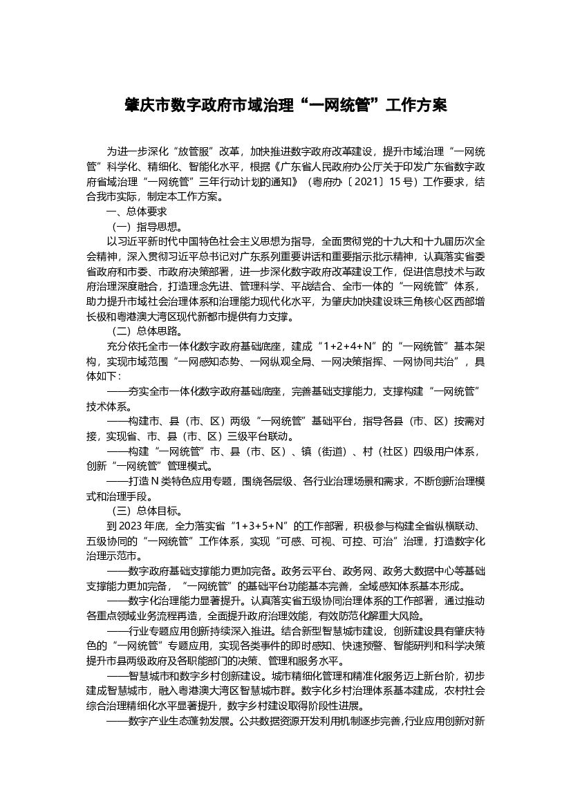 肇庆市数字政府市域治理“一网统管”工作方案