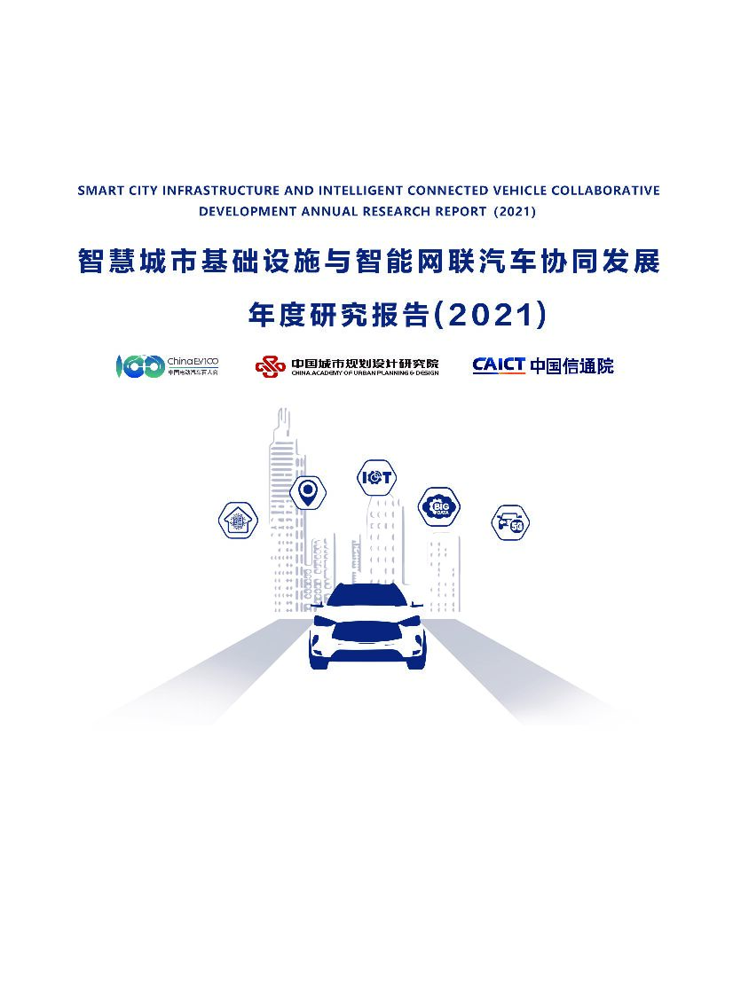 中国信通院：智慧城市基础设施与智能网联汽车协同发展年度研究报告（2021）