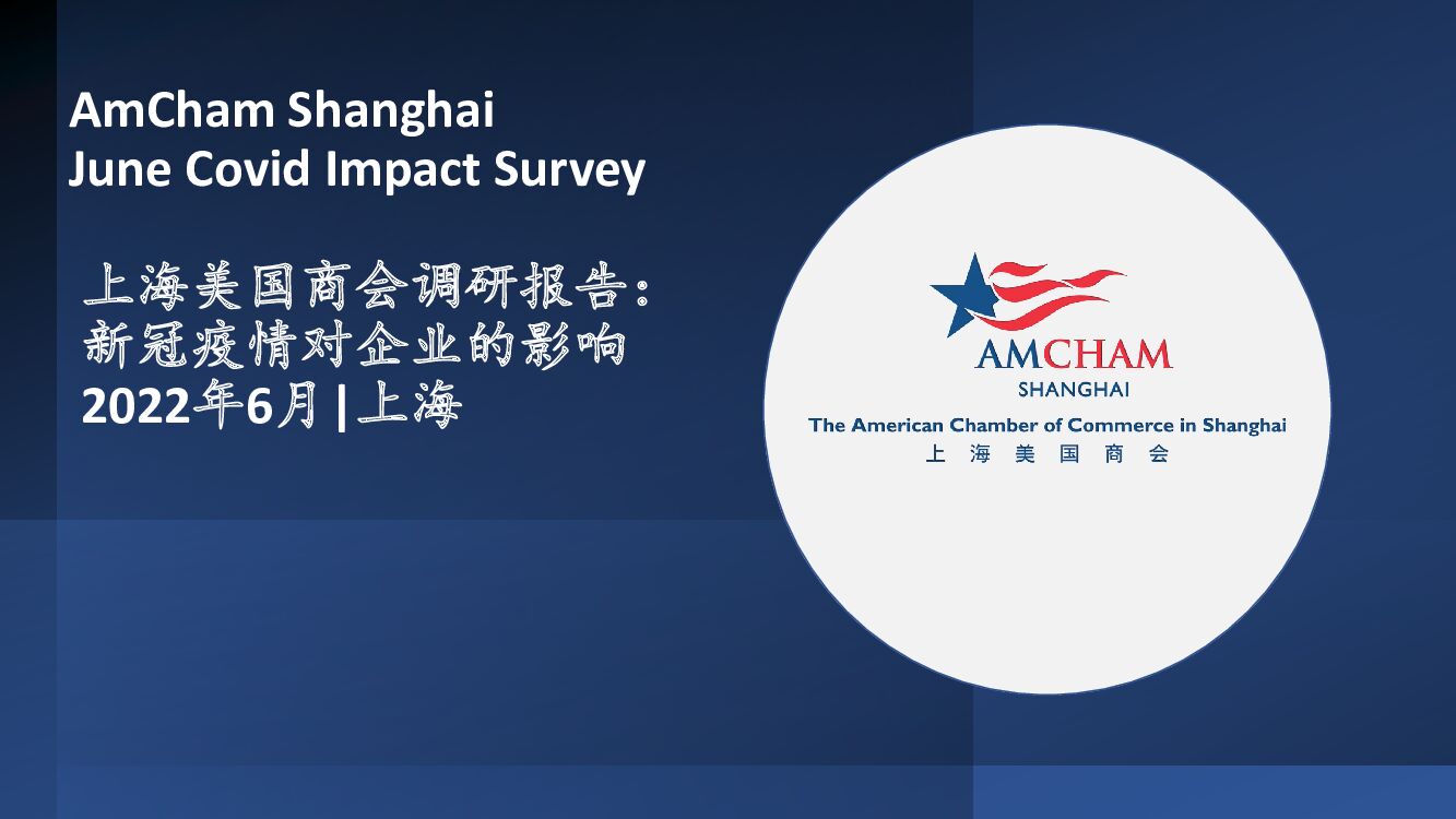 上海美国商会：新冠疫情对企业的影响