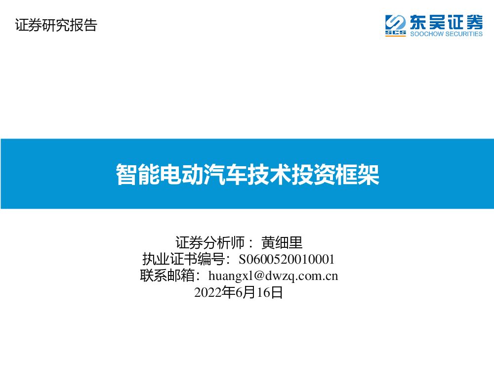 东吴证券：智能电动汽车技术投资框架