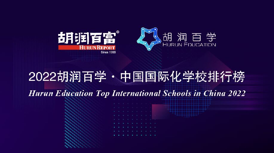 胡润百富：2022中国国际化学校排行榜