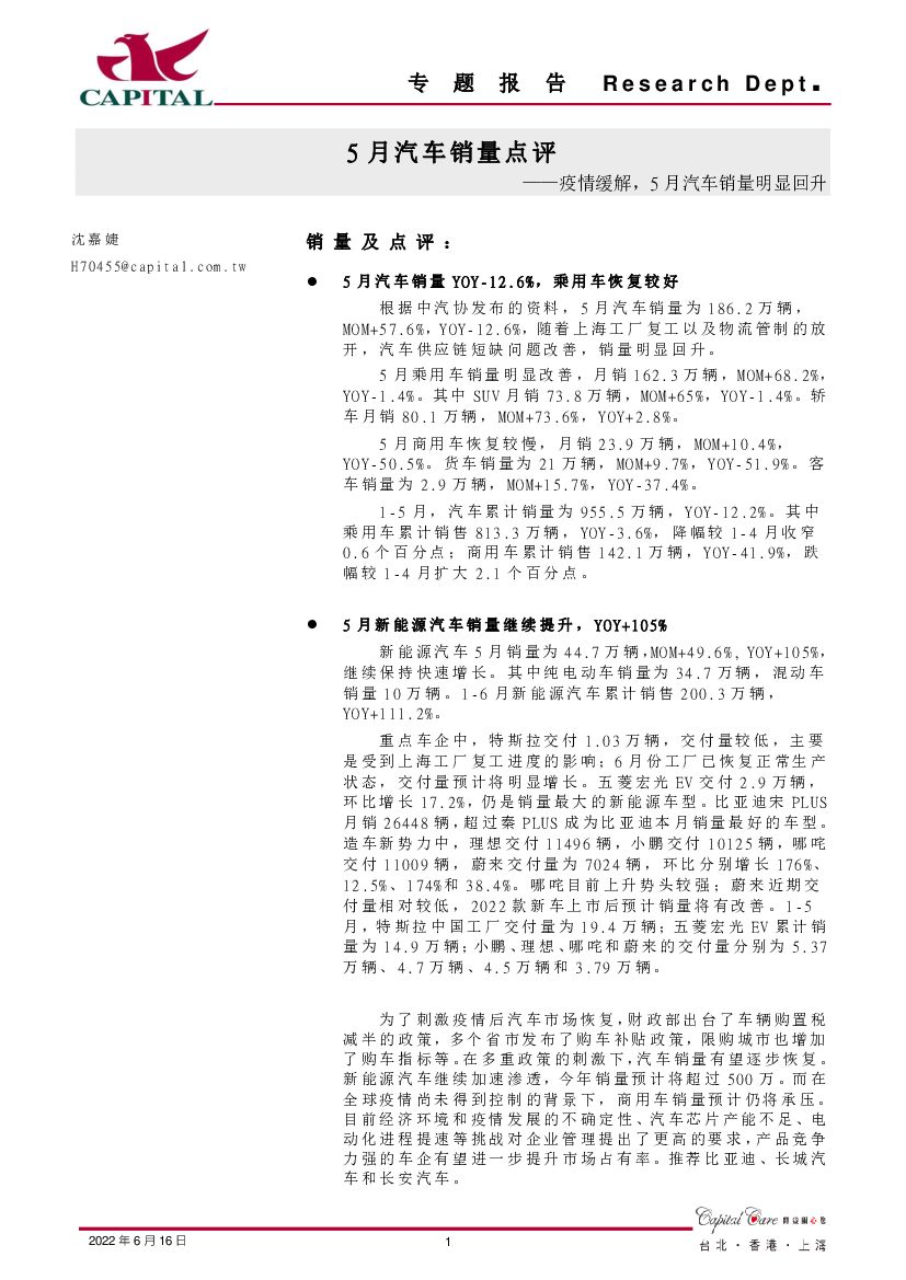 群益证券：5月汽车销量点评：疫情缓解，5月汽车销量明显回升