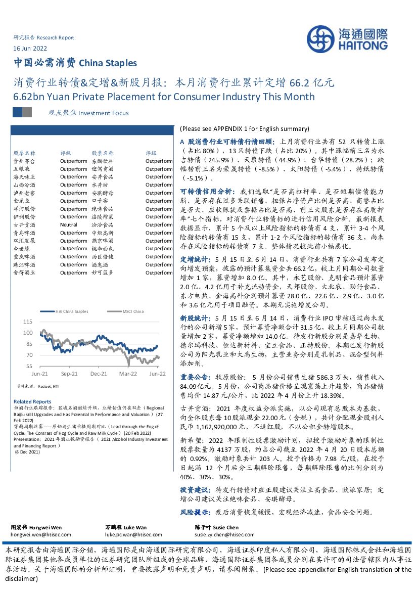 海通国际：中国必需消费：消费行业转债&定增&新股月报：本月消费行业累计定增66.2亿元