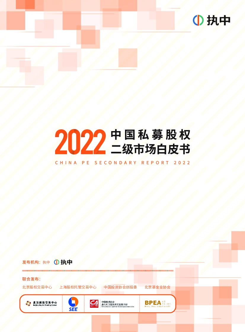 执中：2022中国私募股权二级市场白皮书