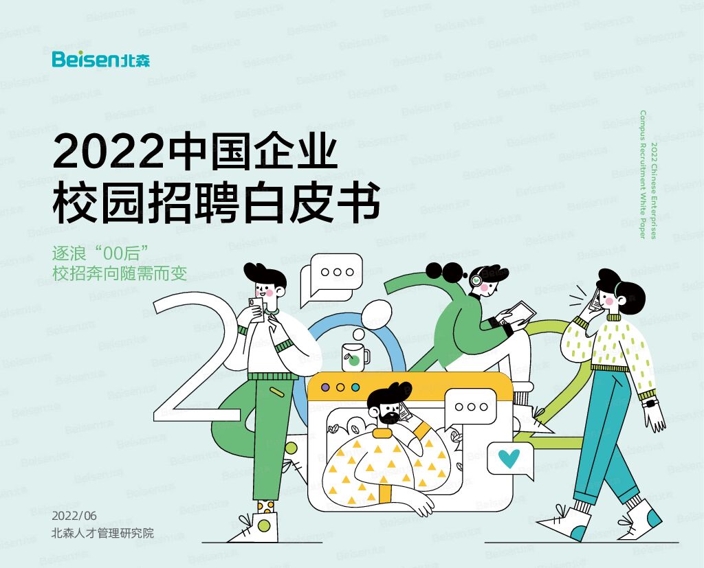 北森：2022中国企业校园招聘白皮书