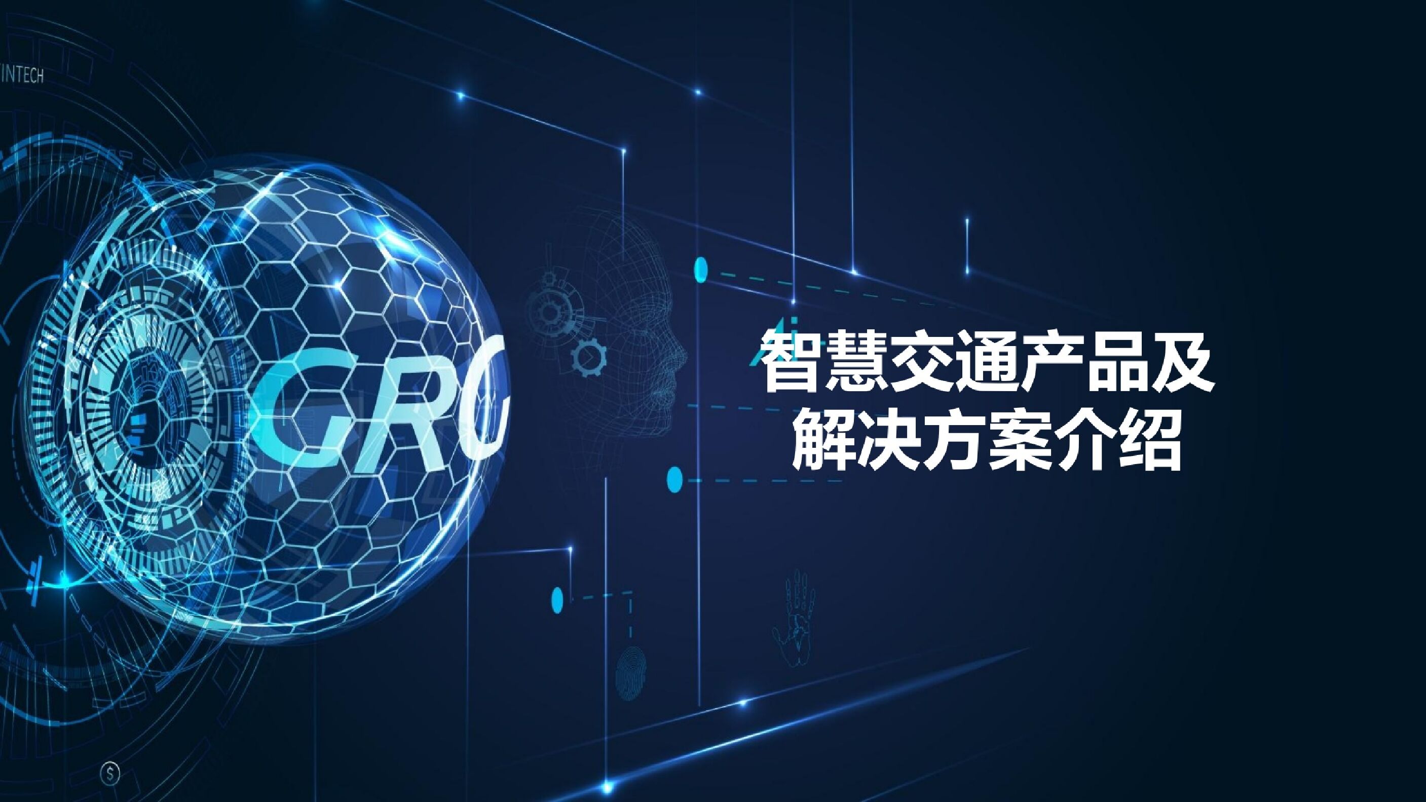 智慧交通产品及解决方案介绍