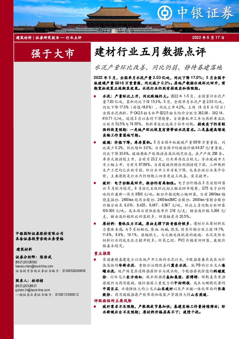 中银证券：建材行业五月数据点评：水泥产量环比改善，同比仍弱，静待基建落地