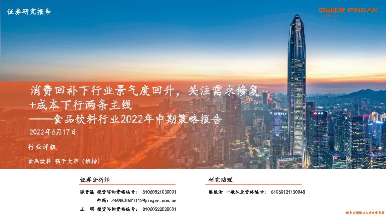 平安证券：食品饮料行业2022年中期策略报告：消费回补下行业景气度回升，关注需求修复+成本下行两条主线