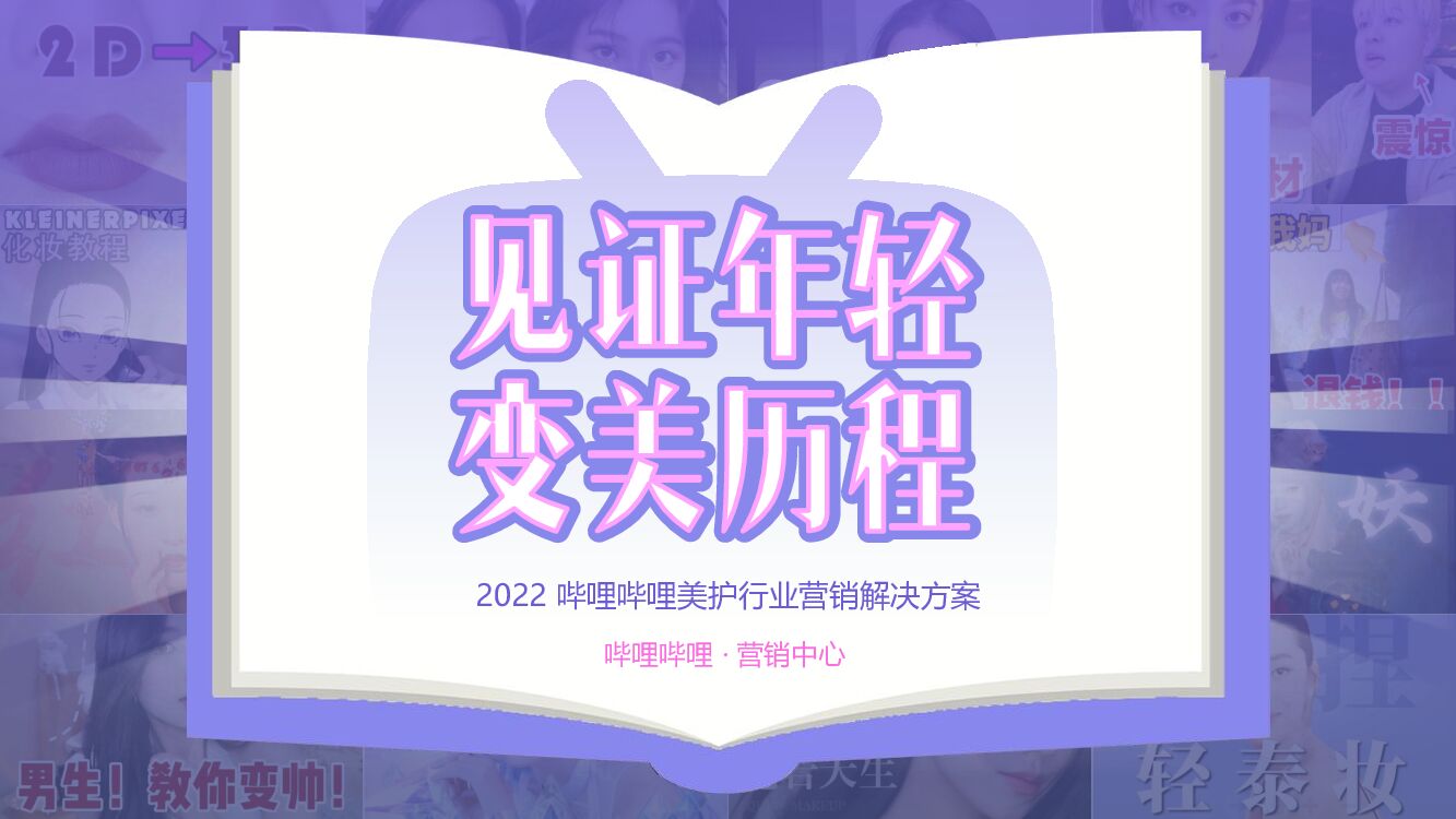 2022哔哩哔哩美妆个护行业营销解决方案