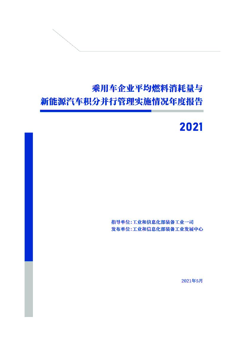 工信部：乘用车企业平均燃料消耗量与新能源汽车积分并行管理实施情况年度报告（2021）