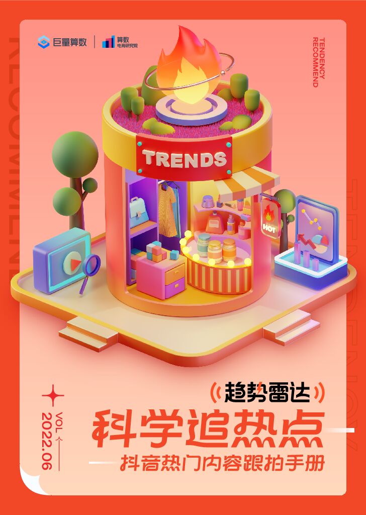 巨量算数：趋势雷达：科学追热点——抖音热门内容跟拍手册