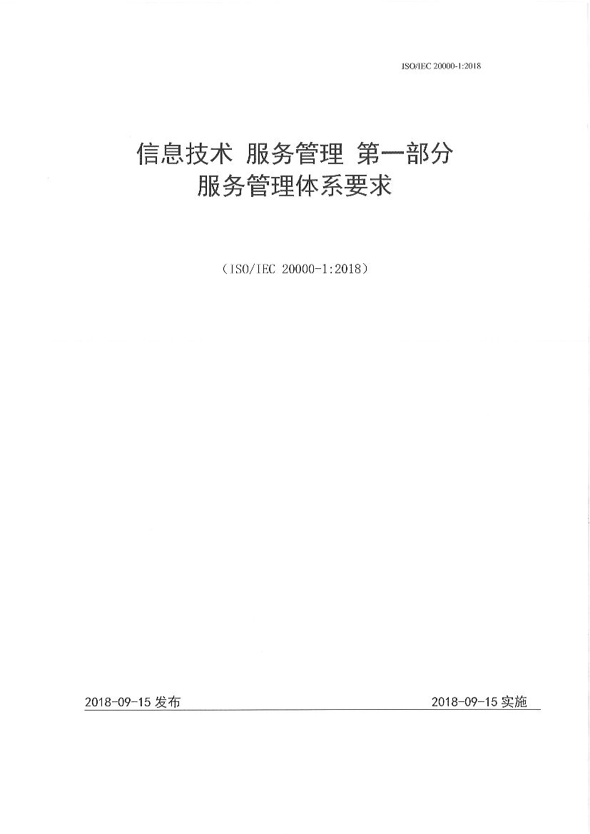 ISO/IEC 20000-1:2018 信息技术 服务管理 第一部分 服务管理体系要求