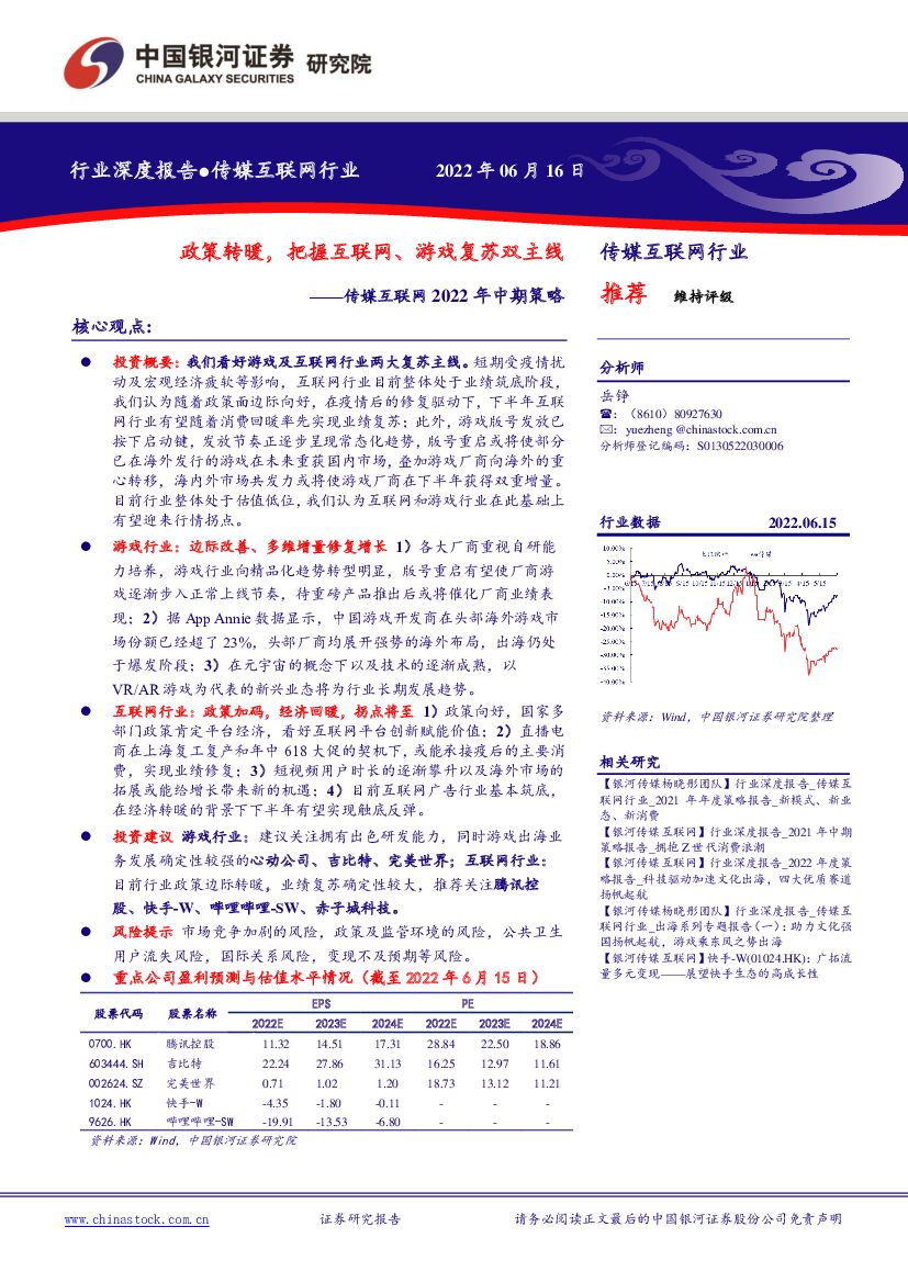 中国银河：传媒互联网2022年中期策略：政策转暖，把握互联网、游戏复苏双主线