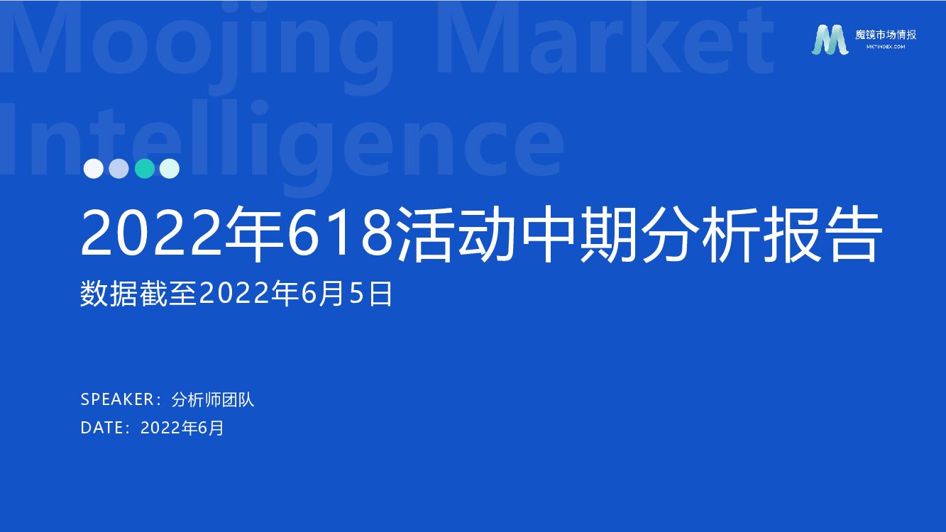 魔镜市场情报：2022年618活动中期分析报告