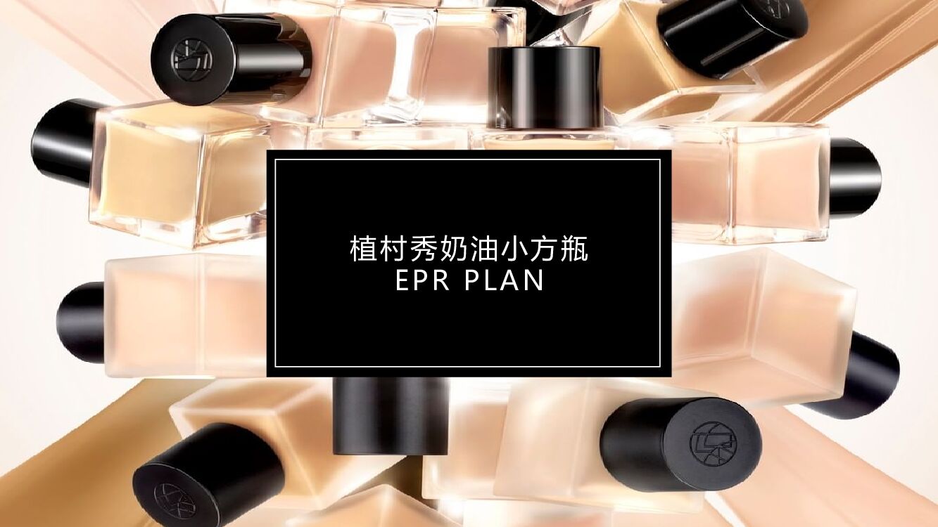植村秀奶油小方瓶种草方案