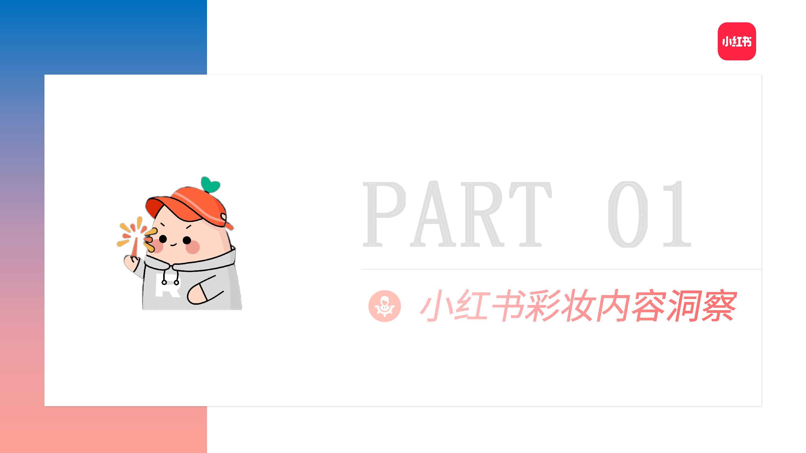 小红书：2022小红书彩妆内容洞察