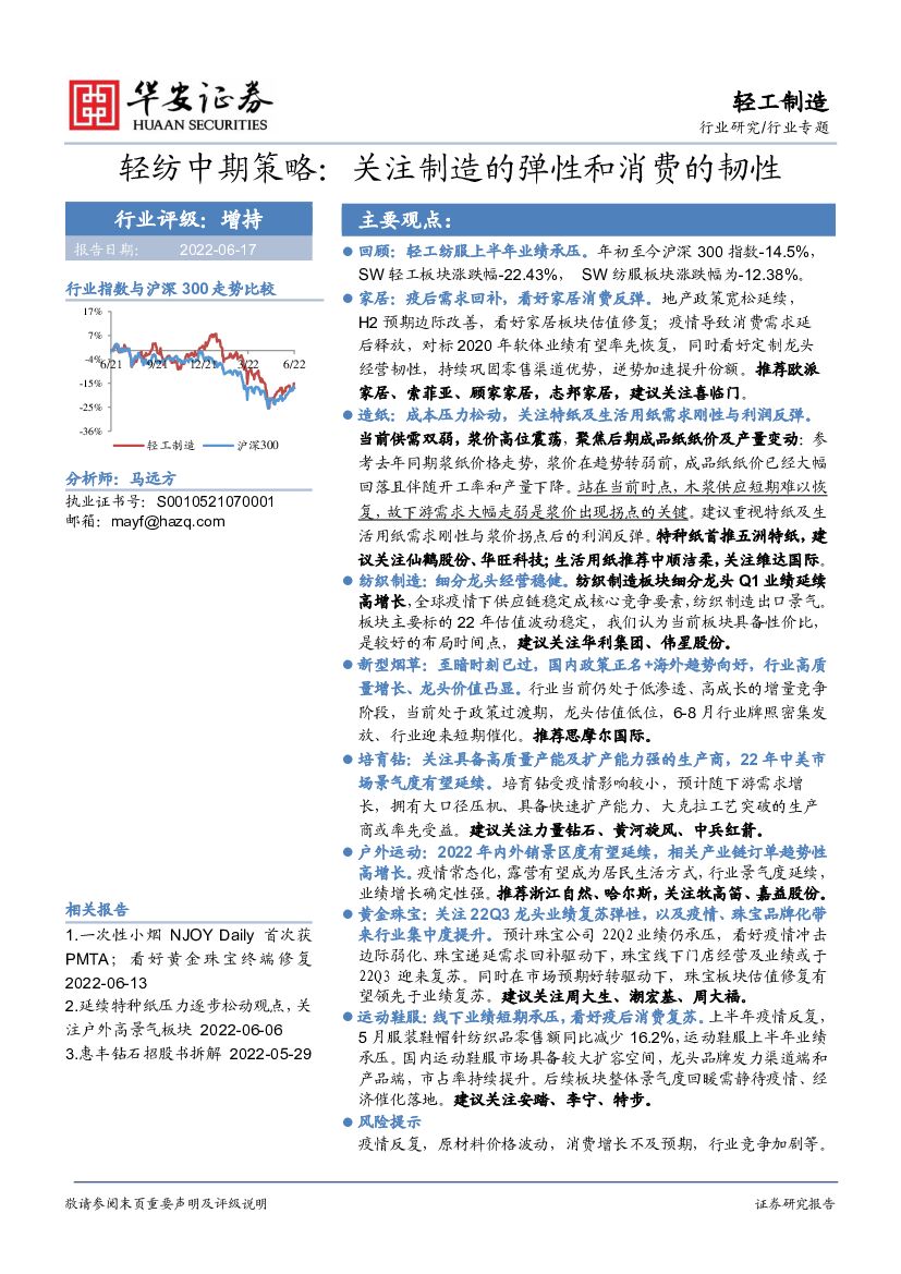 华安证券：轻纺中期策略：关注制造的弹性和消费的韧性