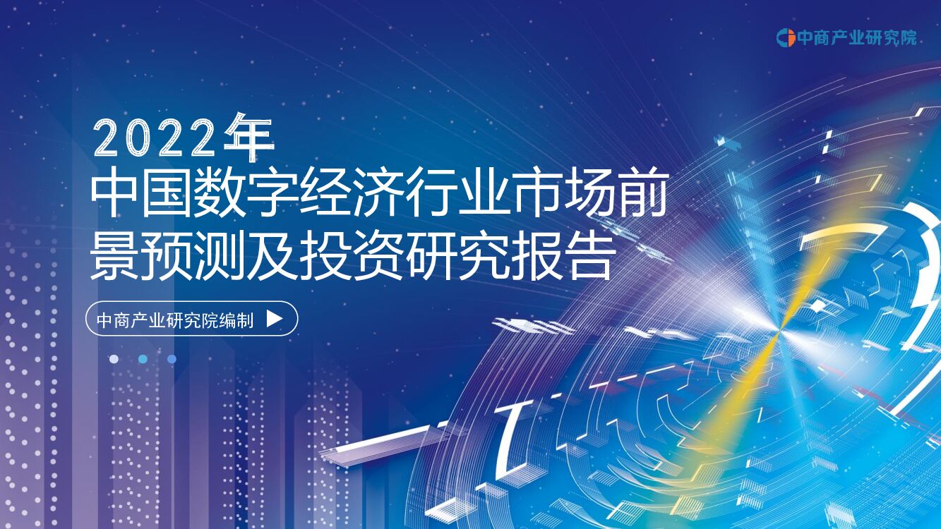 中商产业研究院：2022年中国数字经济行业市场前景预测及投资研究报告【简版】
