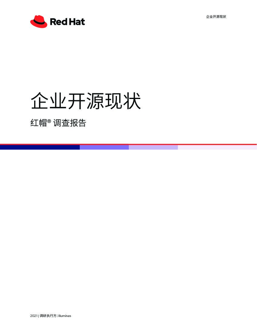 红帽：2021年企业开源现状