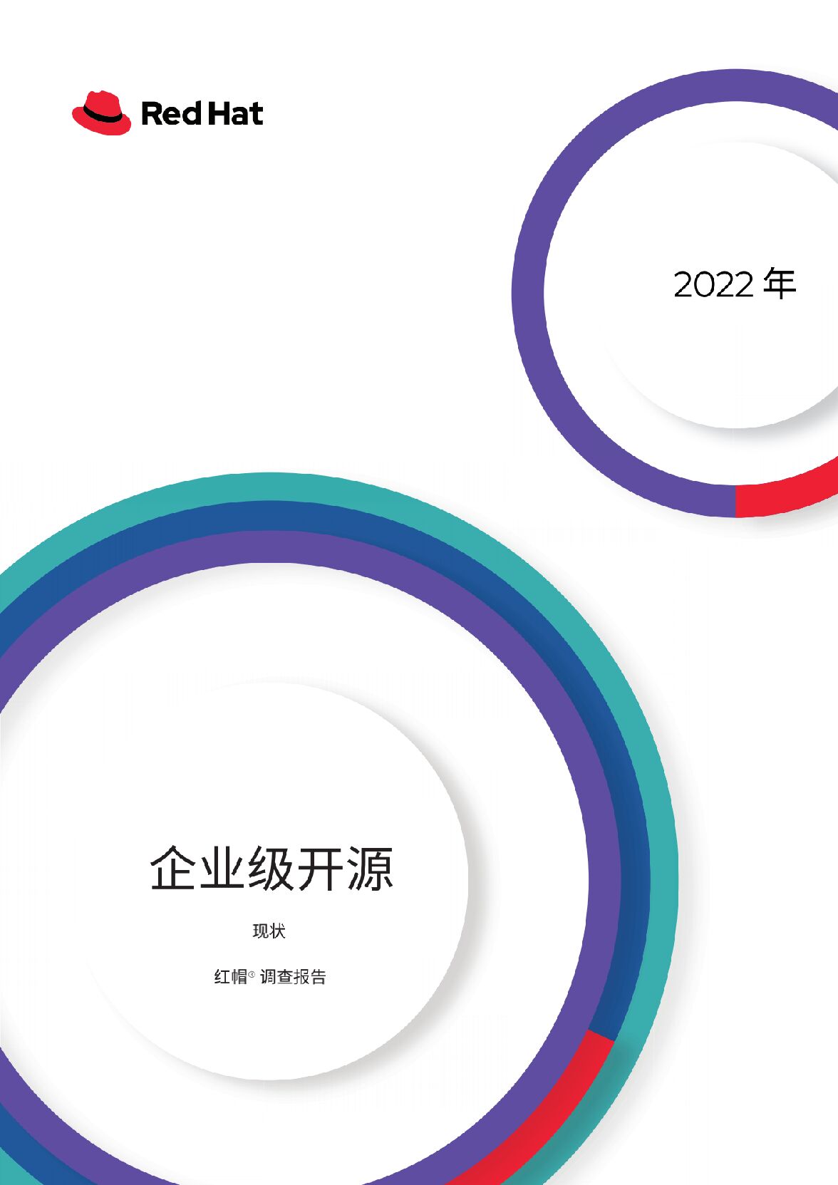 红帽：2022年全球企业开源现状