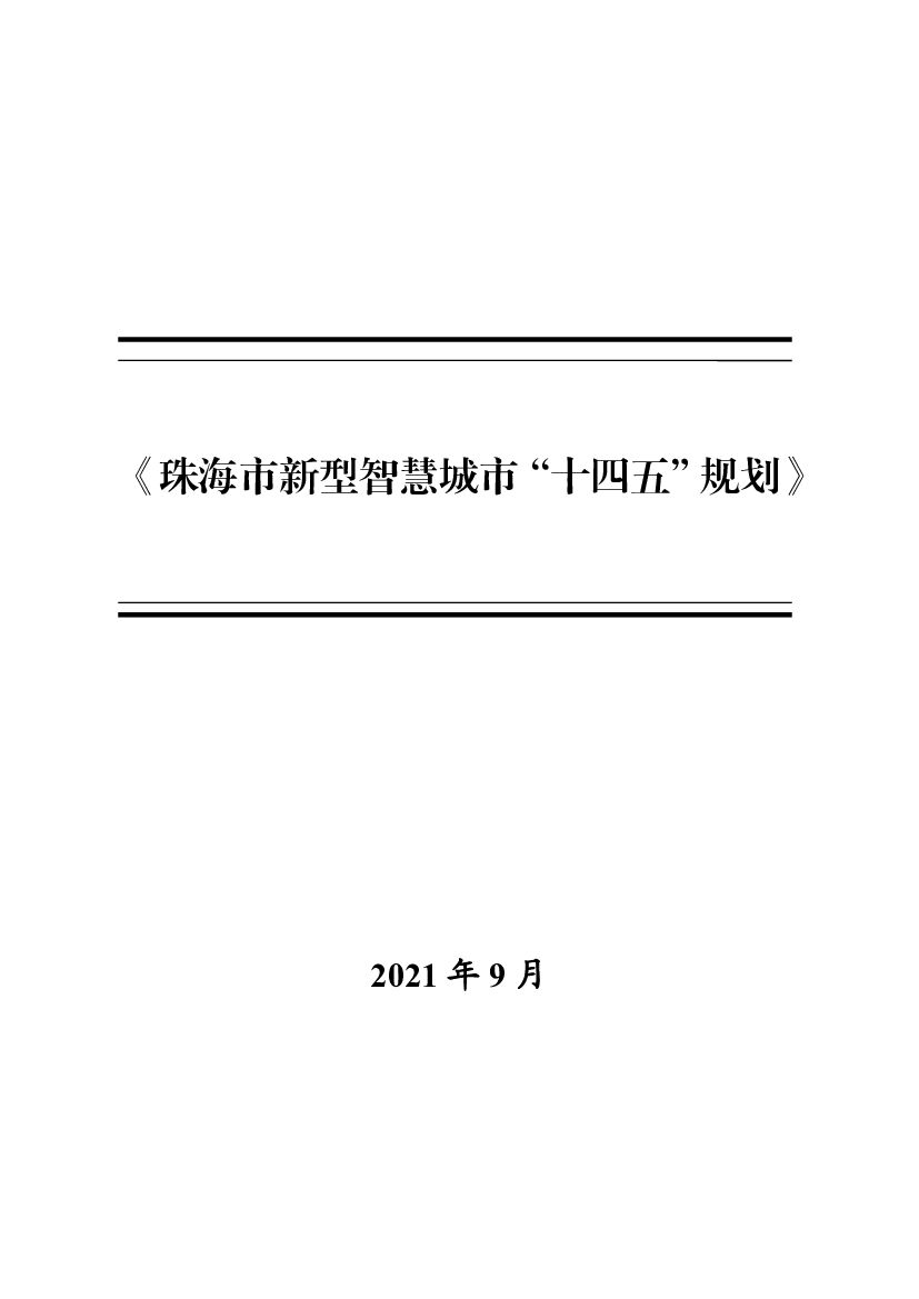 珠海市新型智慧城市“十四五”规划