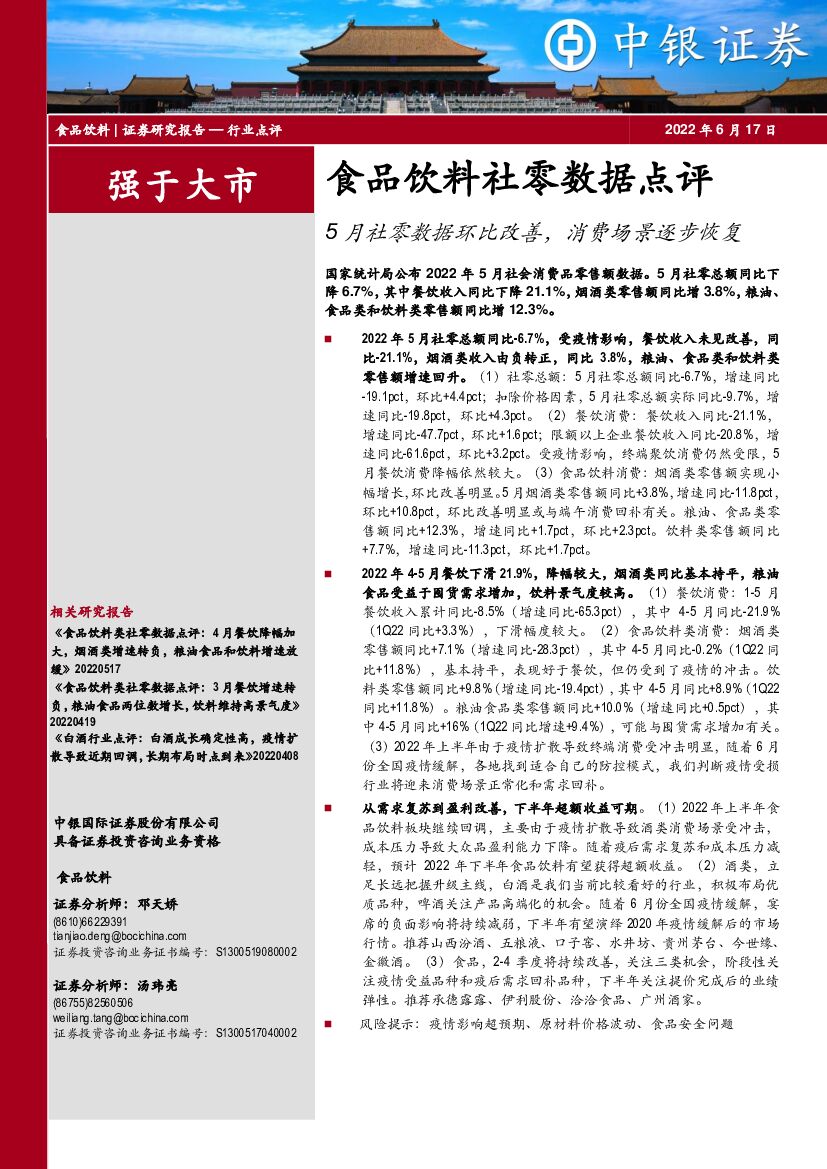 中银证券：食品饮料社零数据点评：5月社零数据环比改善，消费场景逐步恢复