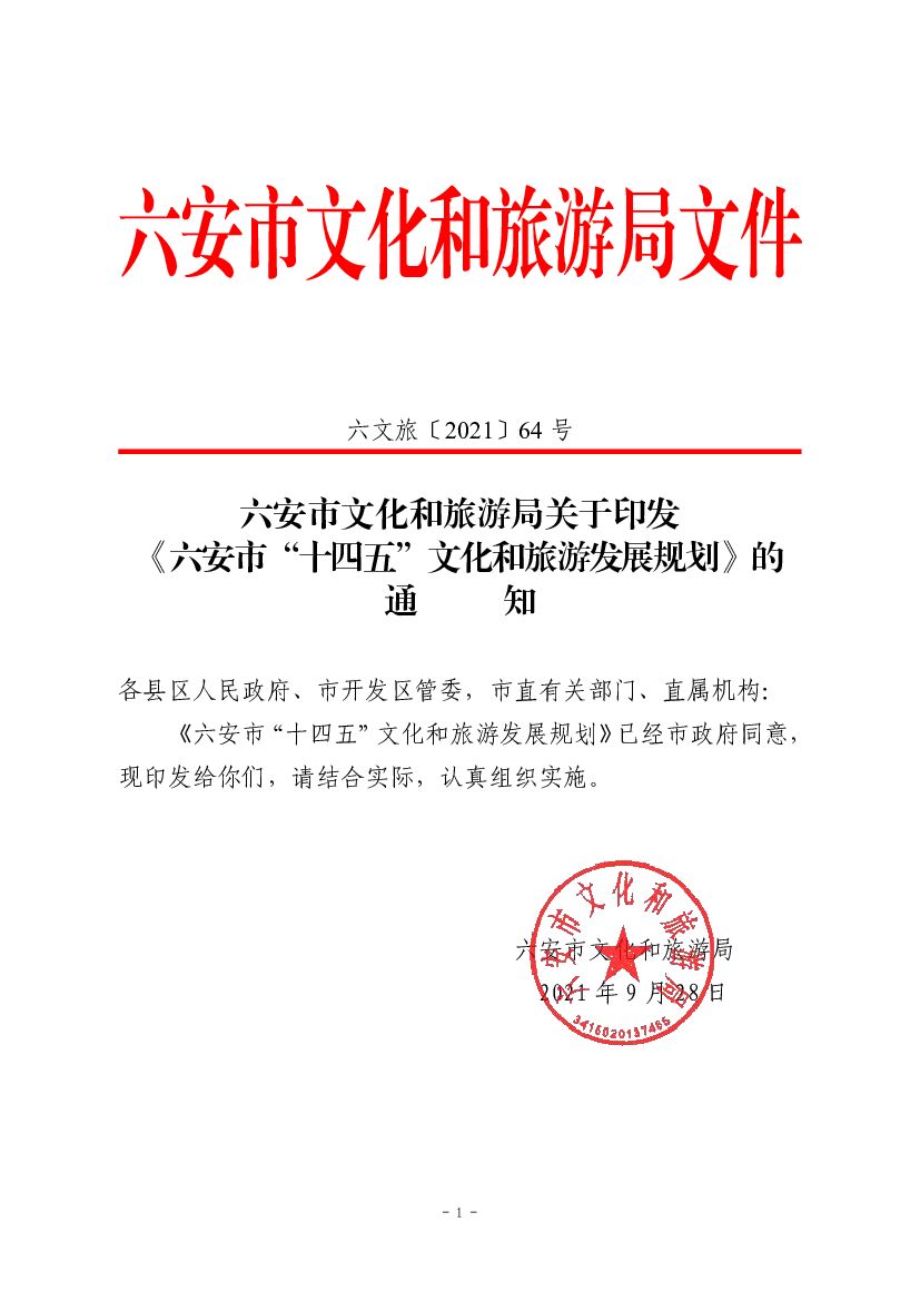六安市“十四五”文化和旅游发展规划