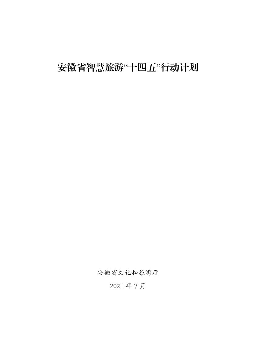 安徽省智慧旅游“十四五”行动计划