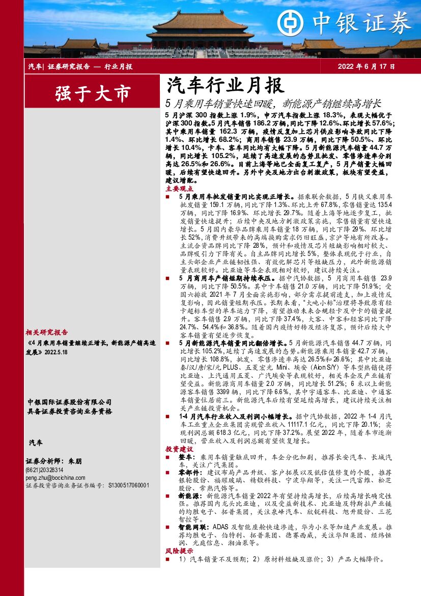 中银证券：汽车行业月报：5月乘用车销量快速回暖，新能源产销继续高增长