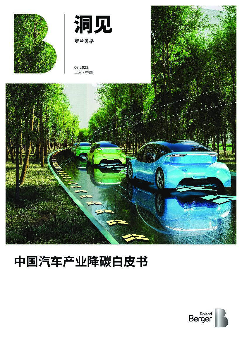 罗兰贝格：中国汽车产业降碳白皮书