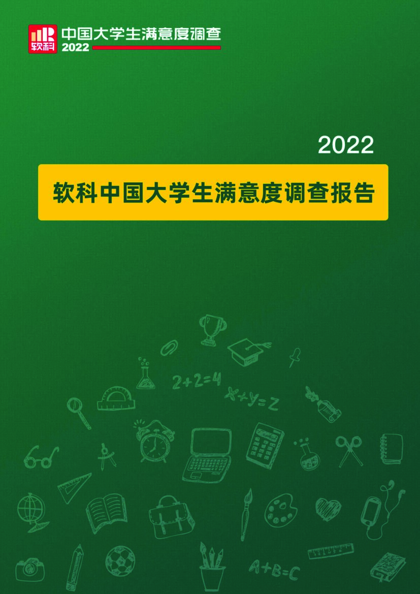 软科：2022中国大学生满意度调查报告