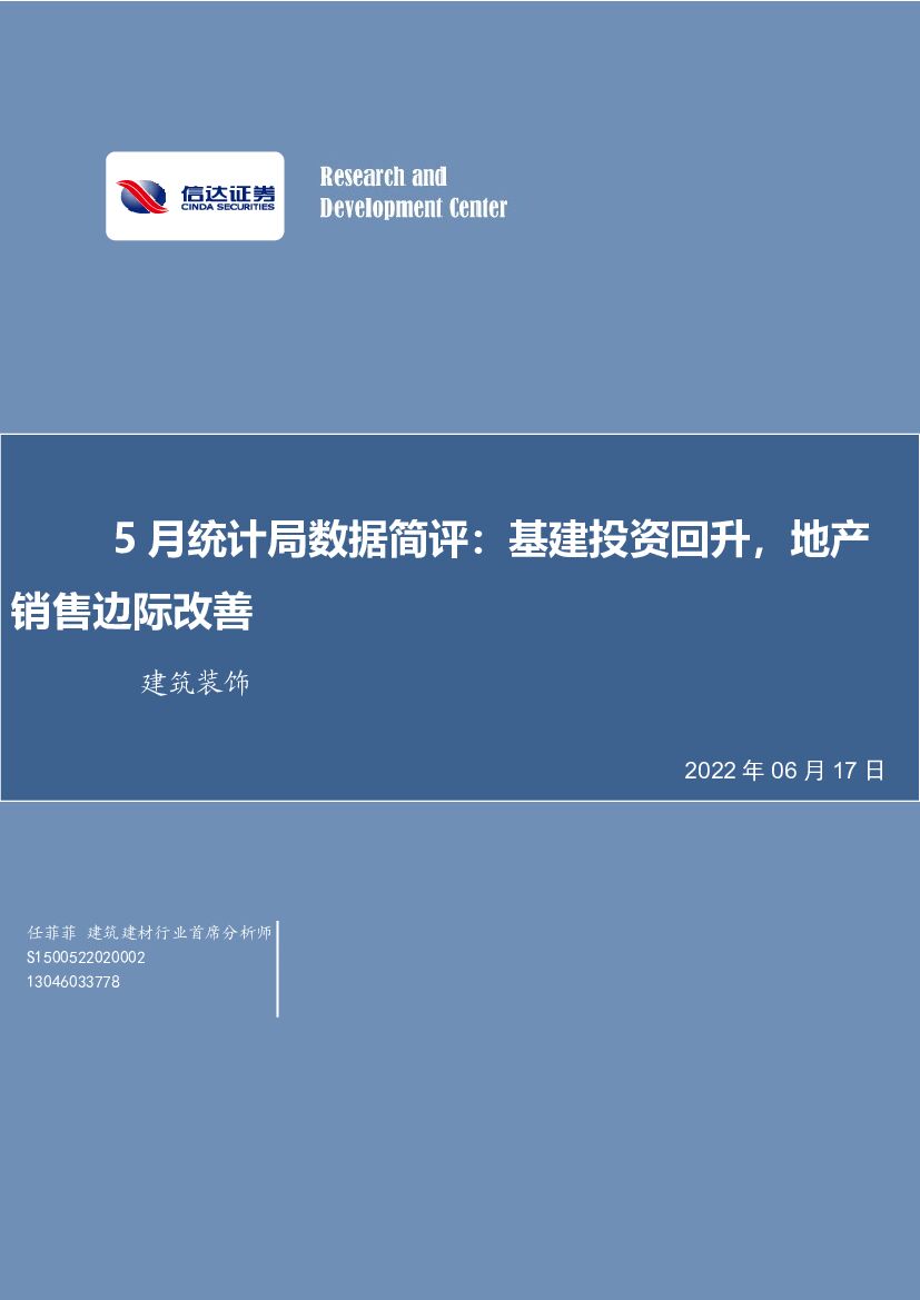 信达证券：建筑装饰5月统计局数据简评：基建投资回升，地产销售边际改善