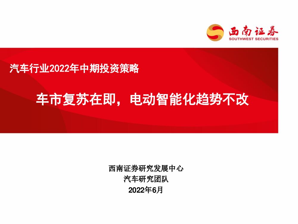 西南证券：汽车行业2022年中期投资策略：车市复苏在即，电动智能化趋势不改